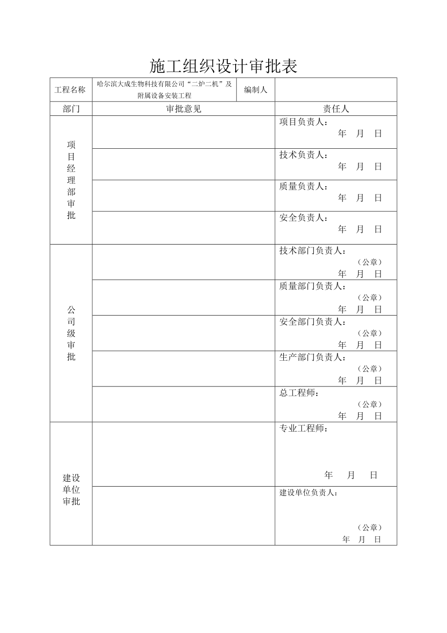 xn宾西锅炉、汽轮机施工组织设计.doc_第2页