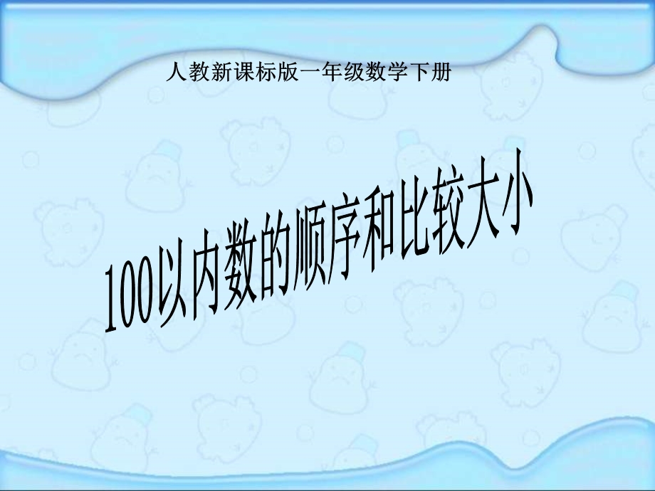 100以内数的认识数的顺序比较大小.ppt_第1页