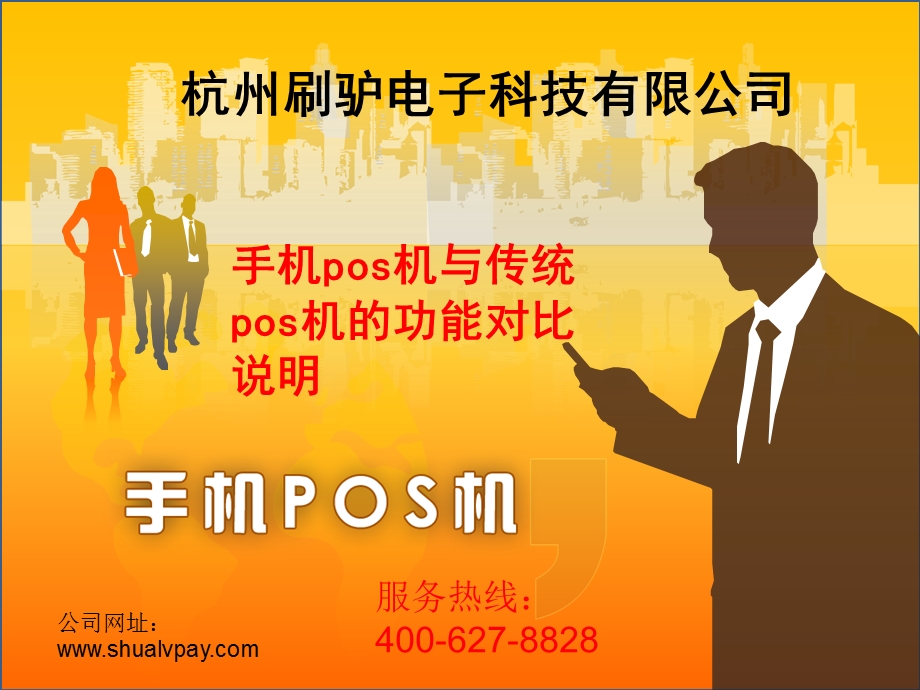 手机POS与传统POS机对比3ppt课件.ppt_第2页