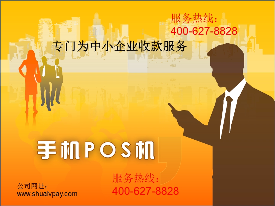 手机POS与传统POS机对比3ppt课件.ppt_第3页