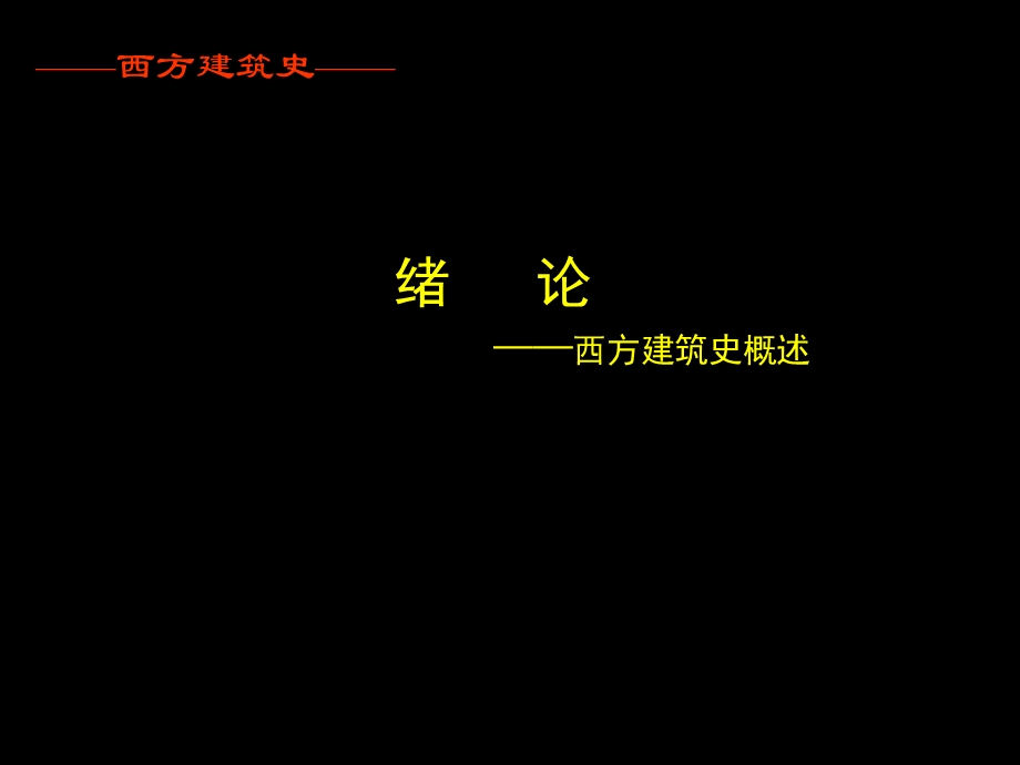 西方建筑史绪论.ppt_第1页