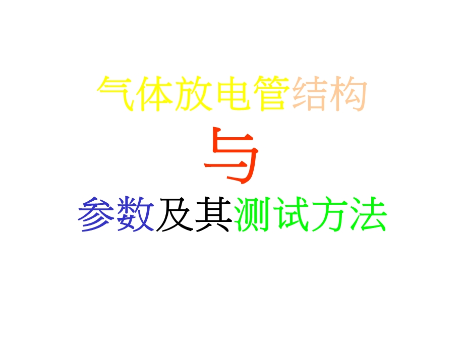 气体放电管结构与参数.ppt_第1页