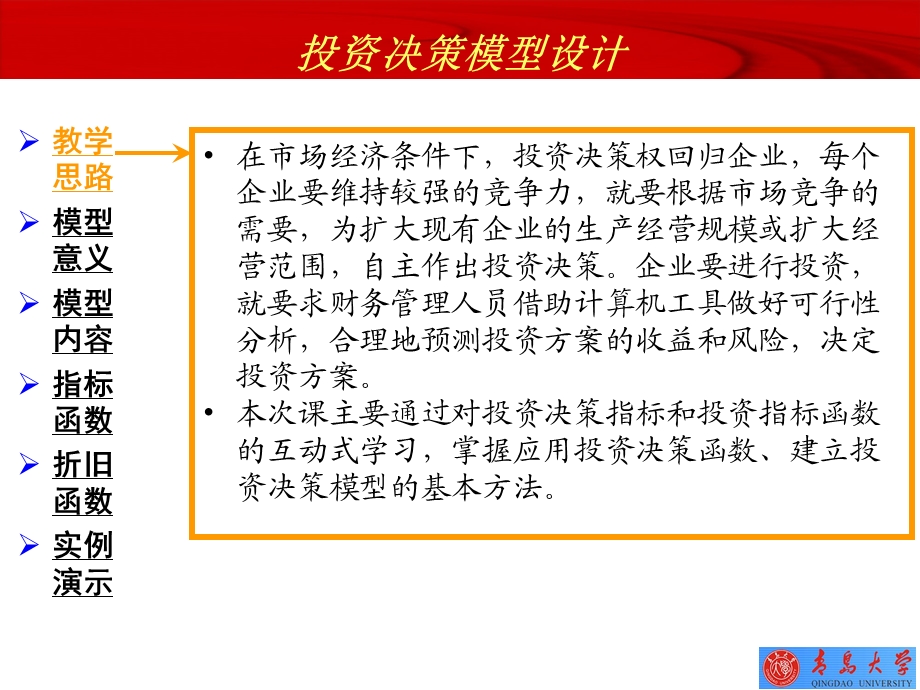 投资决策模型设计.ppt_第1页