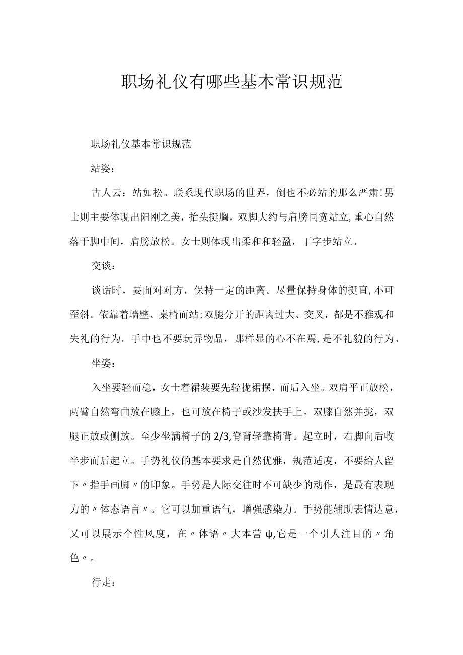 职场礼仪有哪些基本常识规范.docx_第1页