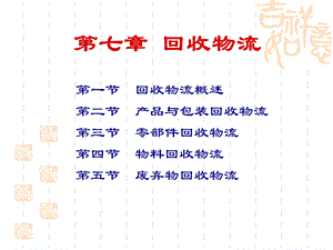 七章节回收物流.ppt