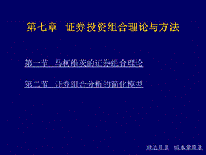 证券投资组合理论与方法.ppt