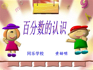 同乐学校黄幼明.ppt