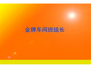 金牌车间班组长如何当好班组长PPT61页.ppt