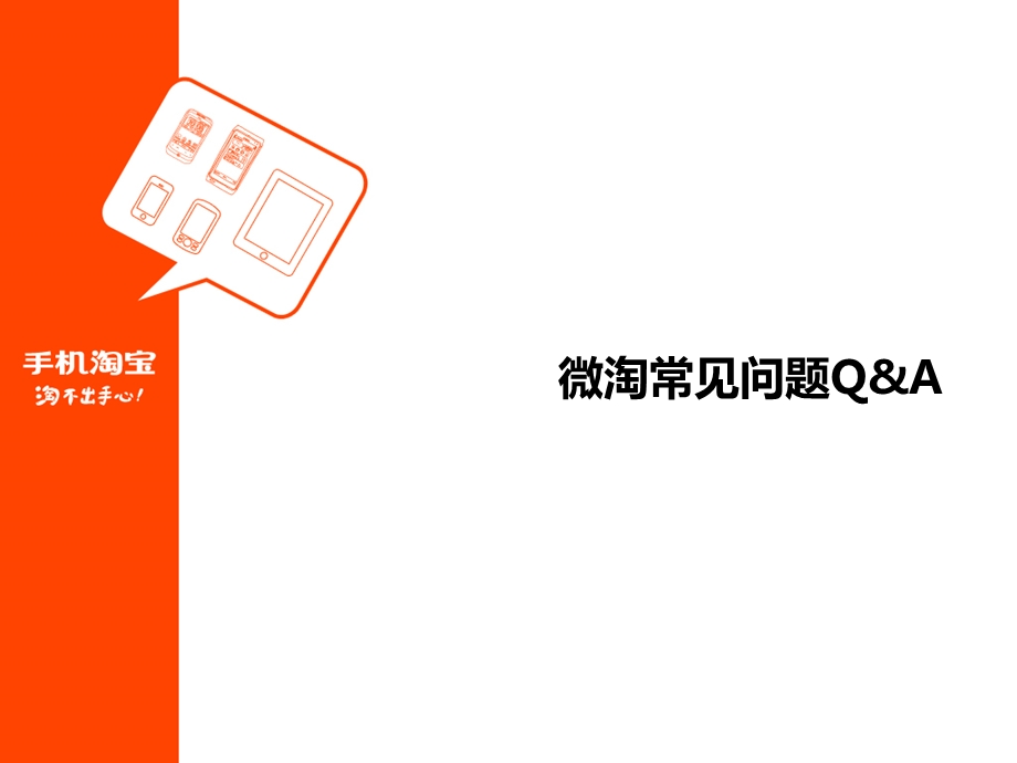 微淘操作常见问题解答QA.ppt_第1页