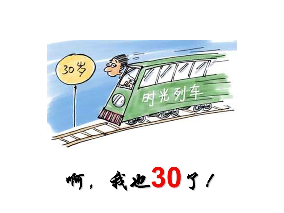 S30岁的危机—漫画FsAngelAi.ppt_第2页