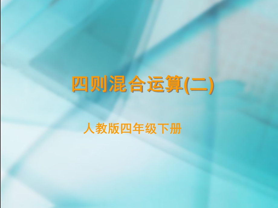 四则混合运算二.ppt_第1页