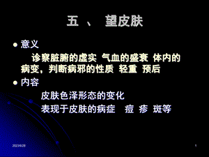 贾钰华望皮肤等ppt课件.ppt