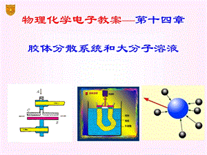 胶体分散系统和大分子溶液.ppt