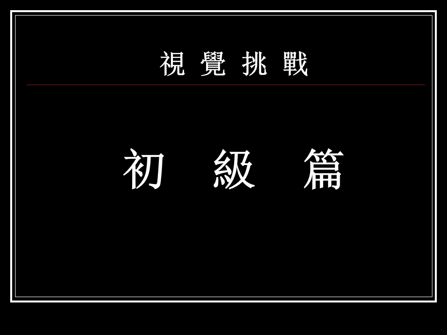 视觉挑战初级进阶高级.ppt_第3页