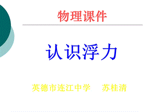 连江中学浮力课件.ppt