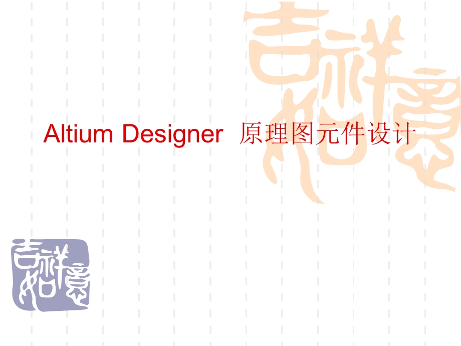 AltiumDesigner原理图元件及PCB封装的设计.ppt_第1页