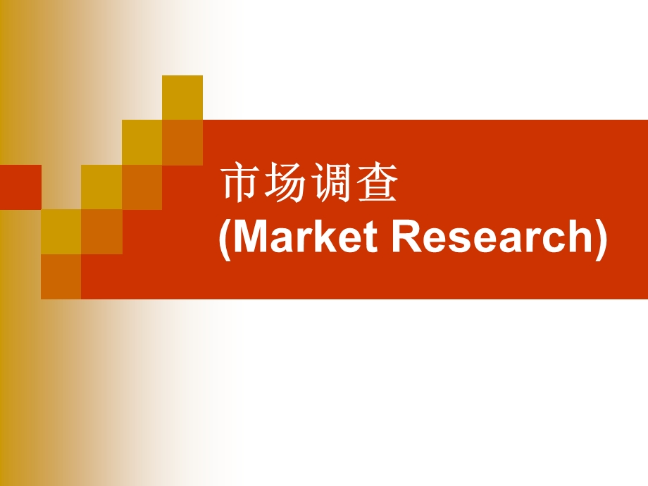 市场调查MarketResearch000002.ppt_第1页