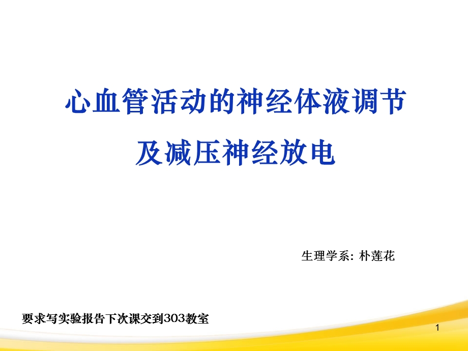 心血管活动神经体液调节实验(详细课件).ppt_第1页