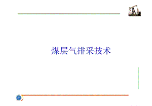 煤层气排采技术.ppt