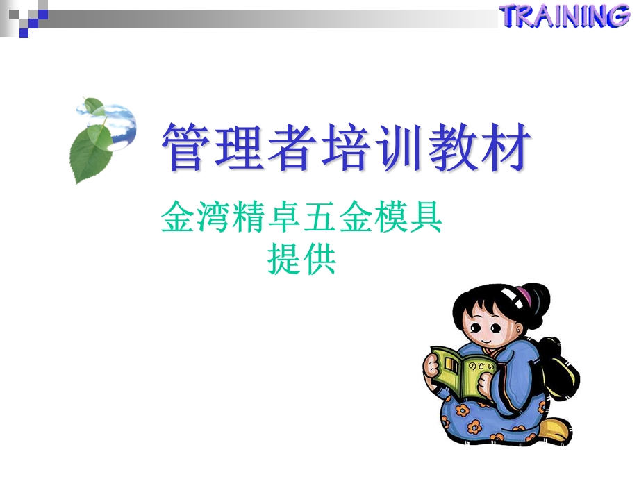 管理者培训教全.ppt_第1页