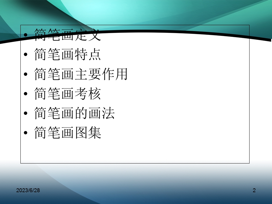 教学简笔画教师基本功之-简笔画教学.ppt_第2页