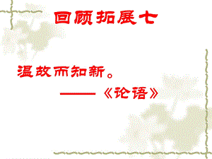 回顾拓展七ppt课件.ppt