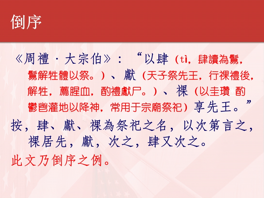 倒序 周禮大宗伯：“以肆、獻、祼享先王”按肆、獻、祼為祭祀之名以次第言之祼居先獻次之肆又次之此文乃倒序之例.ppt_第2页