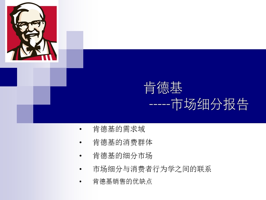 肯德基的市场细分报告.ppt_第1页