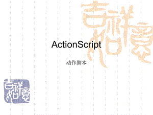 FLASHdeActionScript.ppt