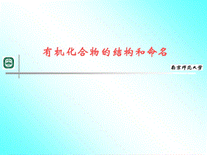 有机化合物的结构和命名.ppt