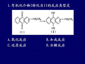 有机化学反应类型(习题课-2).ppt