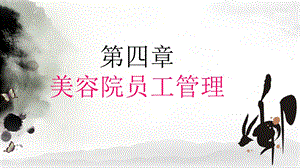 美容院员工管理.ppt