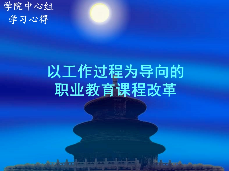 (姜大源)以工作过程为导向的职业教育课程改革.ppt_第1页