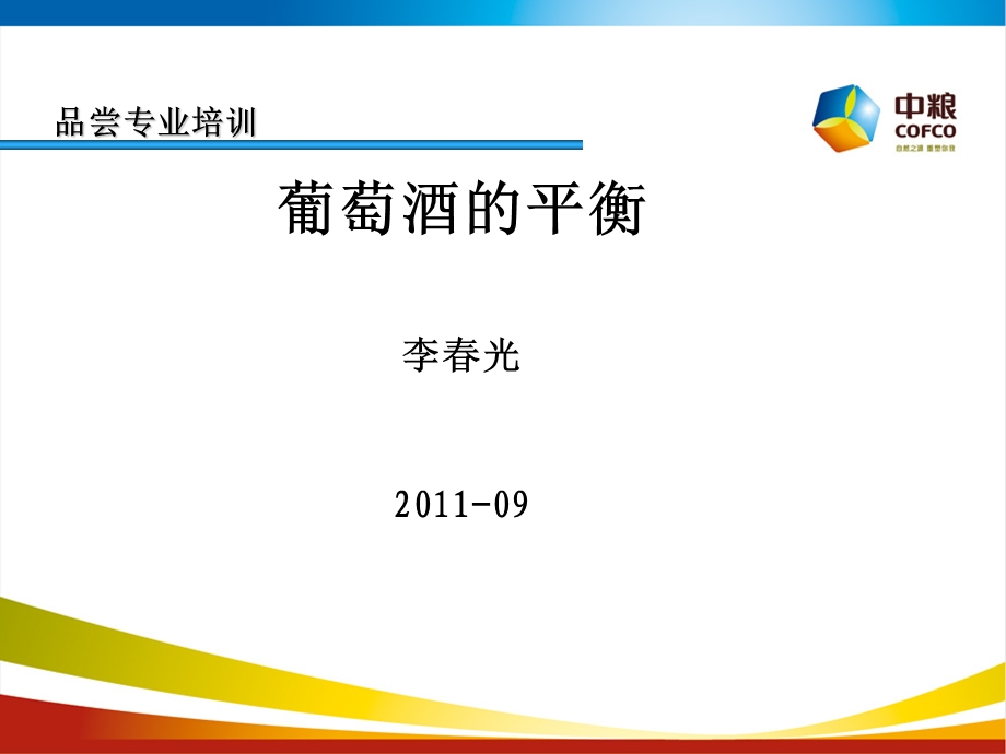 葡萄酒的平衡(实习学生).ppt_第1页