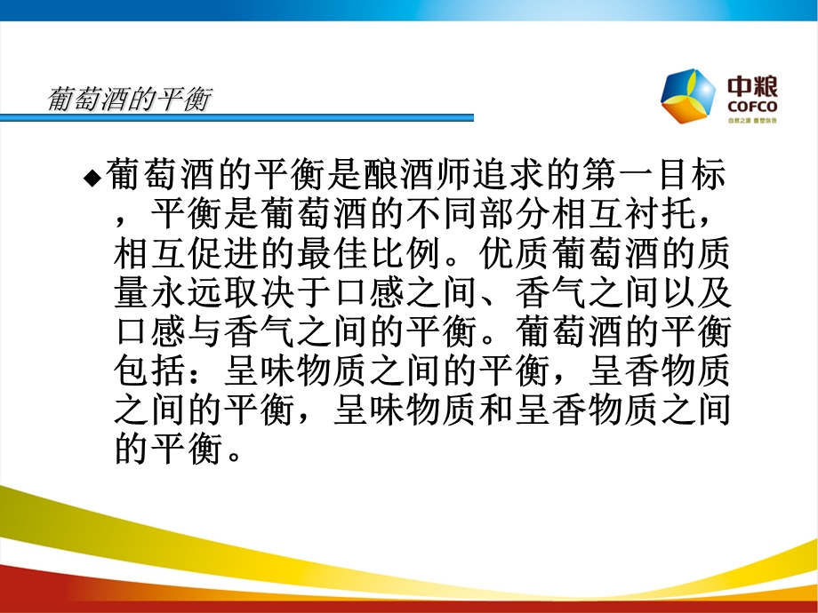 葡萄酒的平衡(实习学生).ppt_第2页