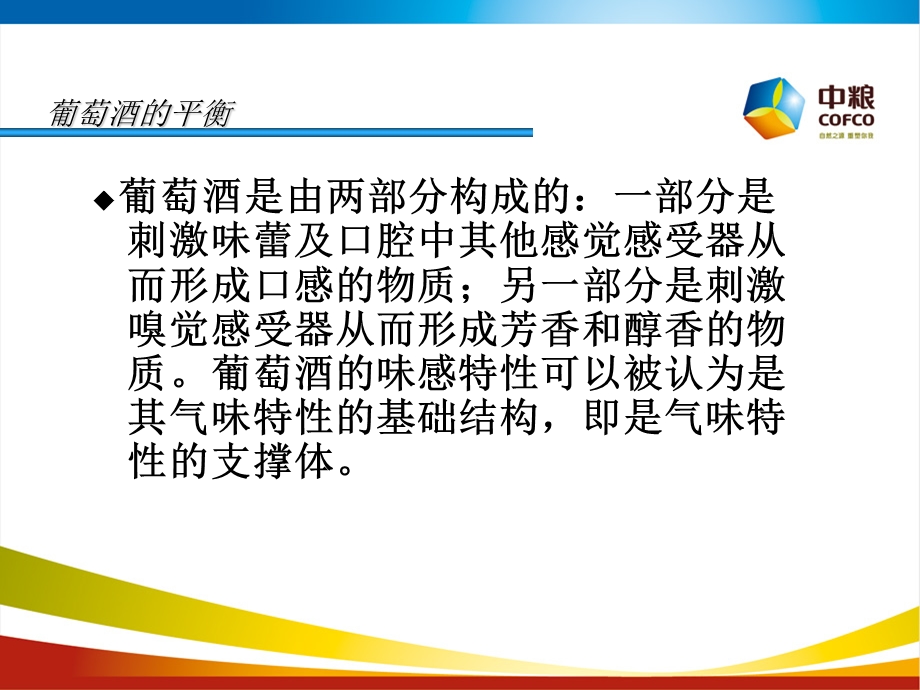 葡萄酒的平衡(实习学生).ppt_第3页