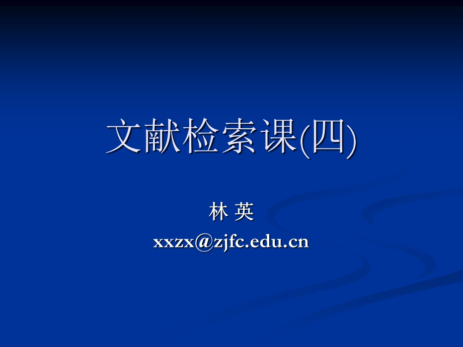 文献检索课四.ppt_第1页