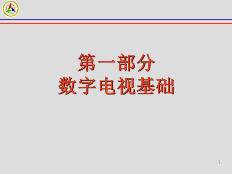 数字电视传输技术课件.ppt_第3页