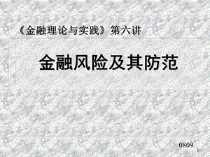 金融理论与实践第六讲ppt课件.ppt