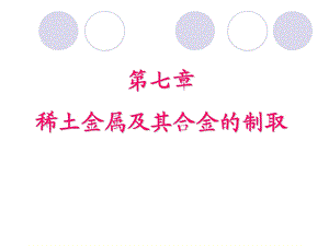 稀土元素分离方法.ppt