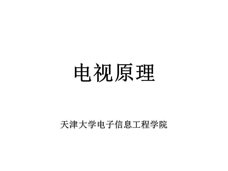 视觉特性与三基色原理.ppt_第1页