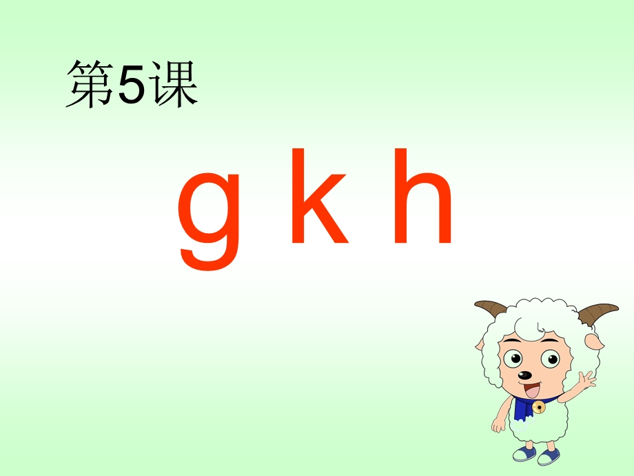 苏教版一年级上册语文拼音gkh课件.ppt_第2页