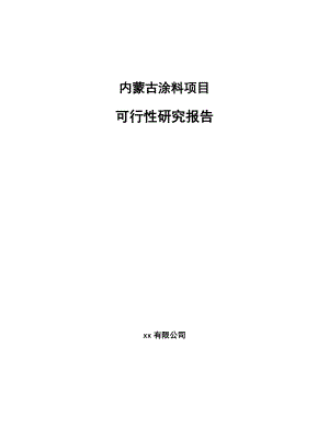 内蒙古涂料项目可行性研究报告.docx