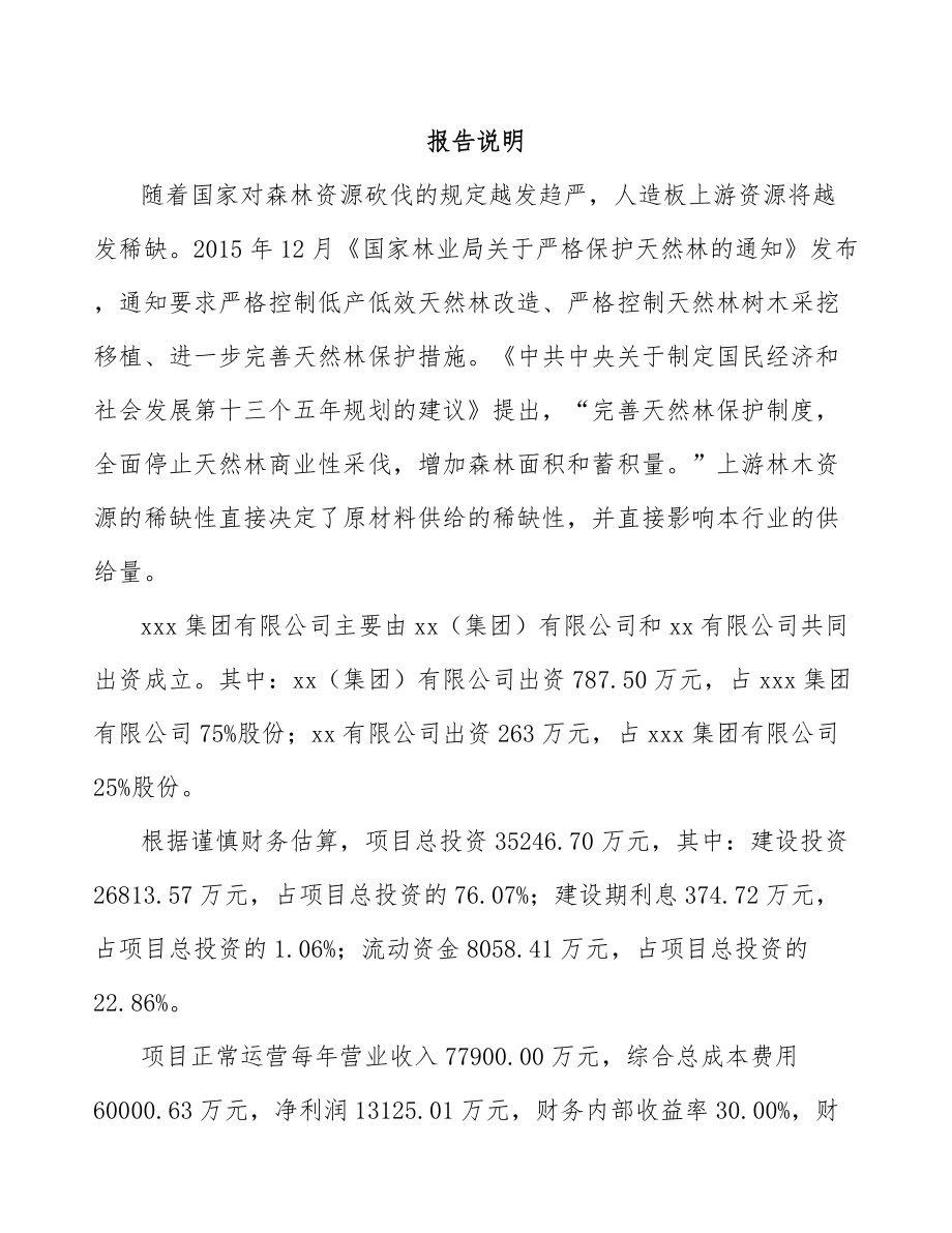 内蒙古关于成立家具板材公司可行性研究报告.docx_第2页