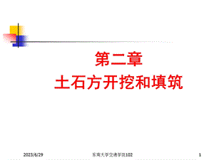 水运工程施工第二章土石方开挖和填筑.ppt