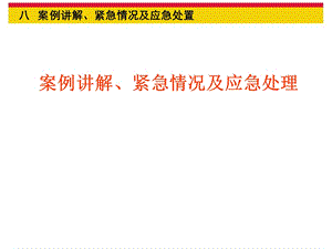 案例讲解紧急情况及应急处置.ppt