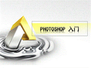 PhotoshopCS3最新入门教程.ppt