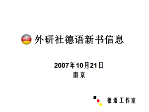 外研社德语新书信息10月21日南京.ppt