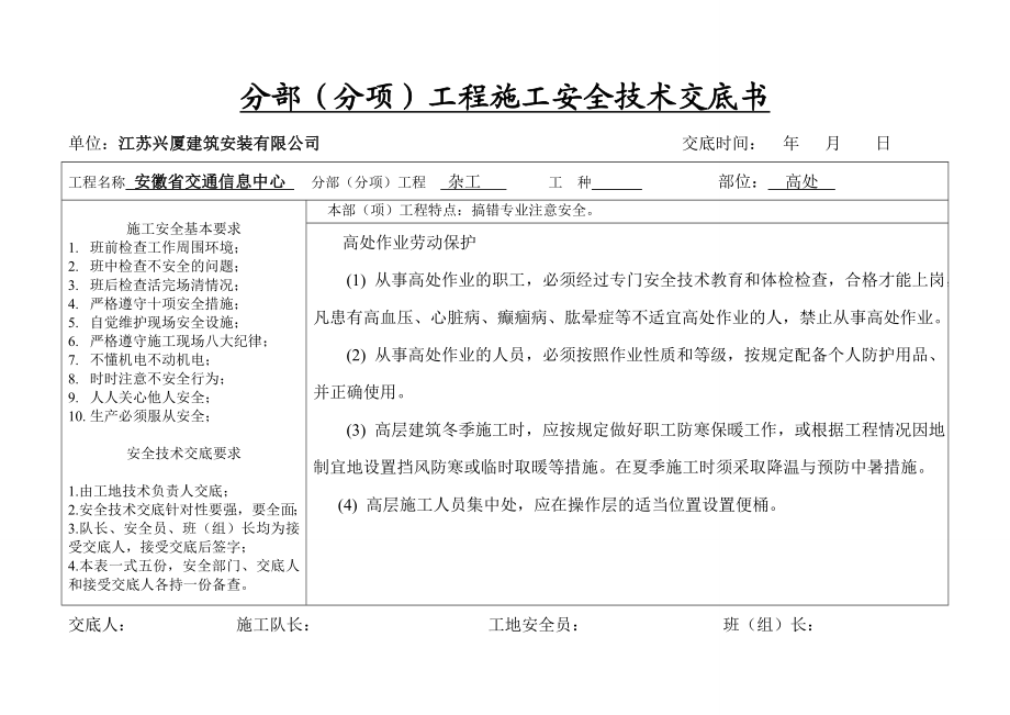 分部(分项)工程施工安全技术交底书.doc_第1页