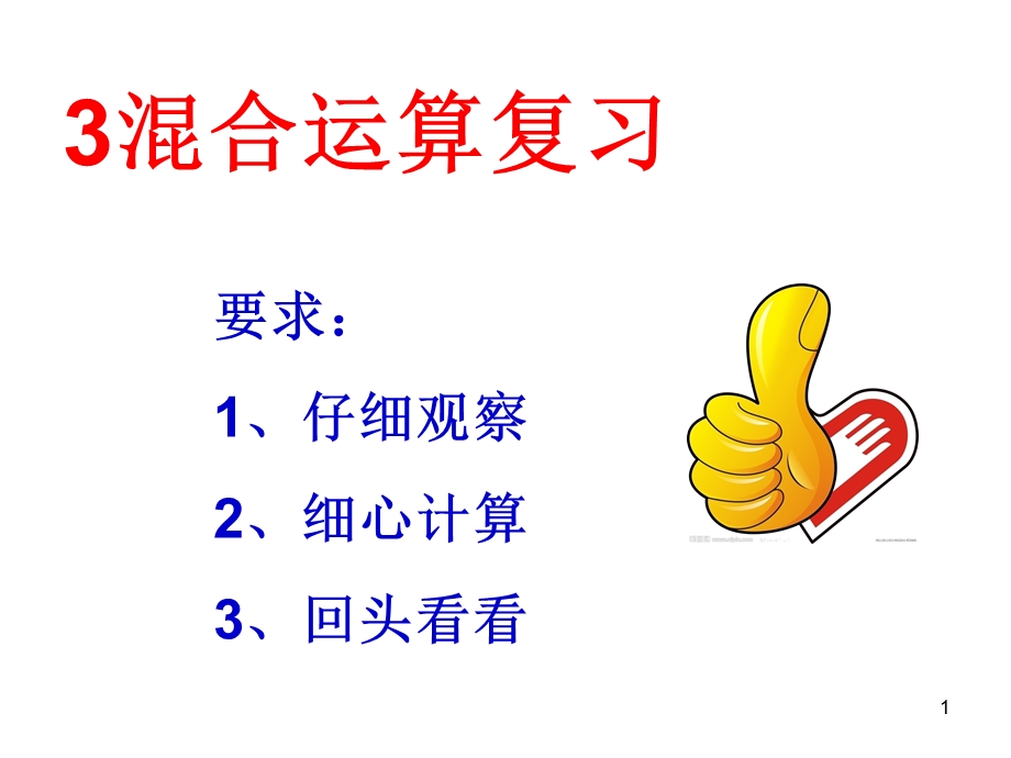 苏教版四数上复习3混合运算.ppt_第1页